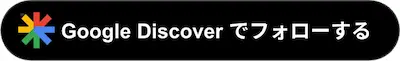 Discoverでフォローする