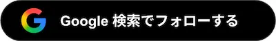 Google検索ででフォローする