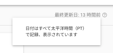 日付はすべて太平洋時間（PT）で記録、表示されています