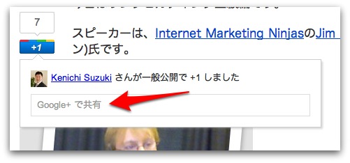 +1からGoogle+へ共有