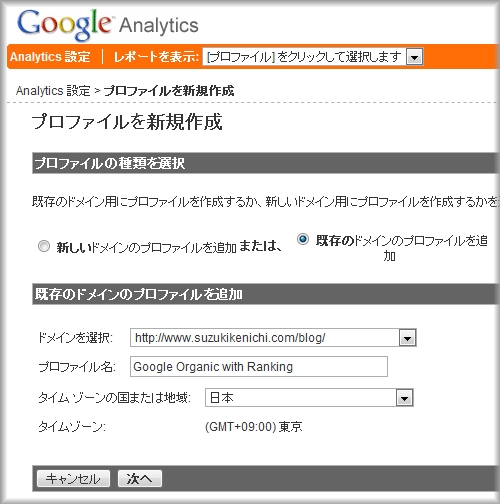 Google Analyticsで新規プロファイルを作成