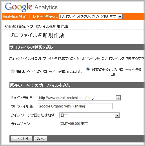 Google Analyticsで新規プロファイルを作成