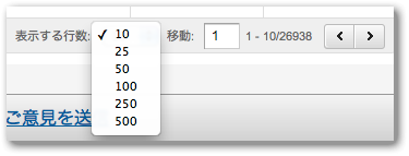 Googleアナリティクスの表示行数選択