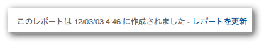 レポート作成時間の表示