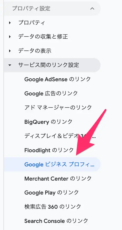 GA4 と GBP をリンク