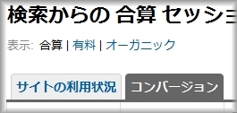 Google Analyticsコンバージョンタブ