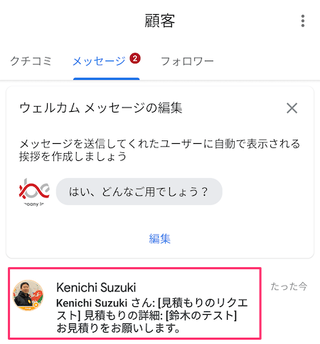 Google マイビジネスアプリに届いた見積もり依頼