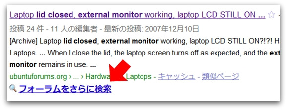 バックすると「フォーラムをさらに検索」リンクが表示