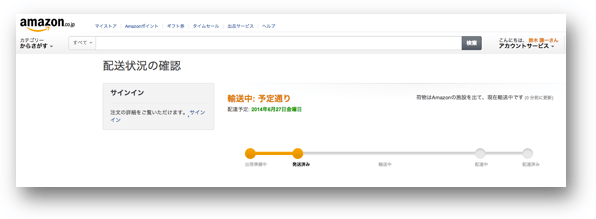 Amazonで荷物追跡