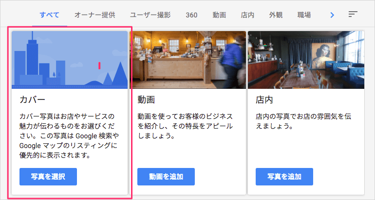 Googleマイビジネスでカバー写真を設定