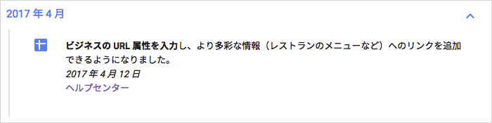 ビジネスの URL 属性を入力し、より多彩な情報（レストランのメニューなど）へのリンクを追加できるようになりました。