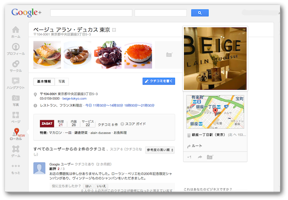 フレンチレストランのGoogle+ページ