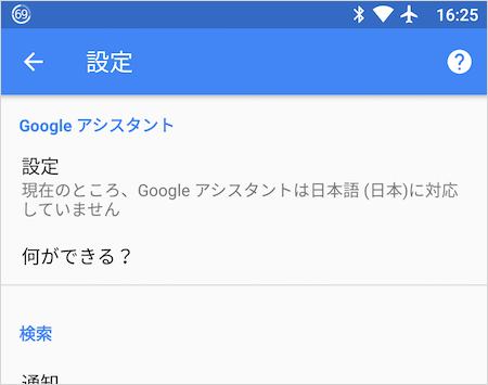 Google アシスタントはまだ日本語に対応していません