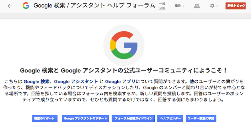 Google 検索 / アシスタント ヘルプ フォーラム
