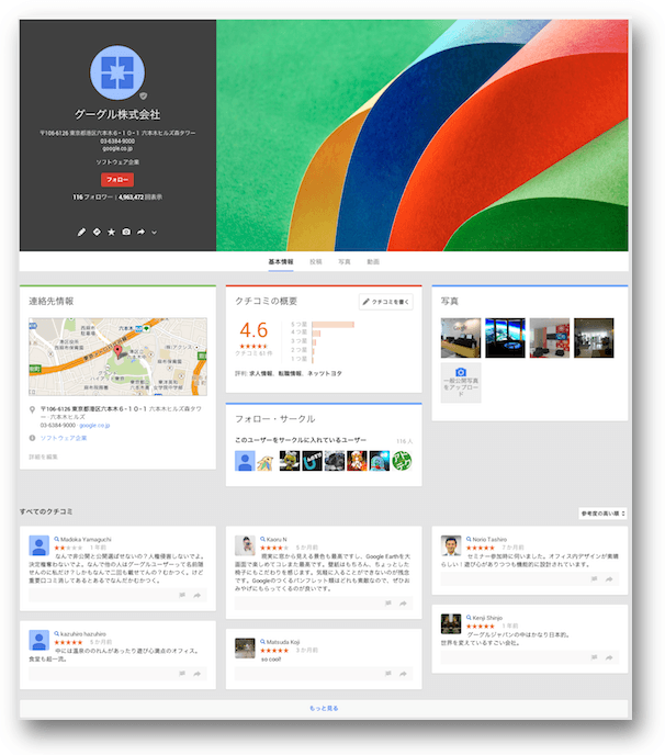 Google JapanのGoogle+ローカルページ
