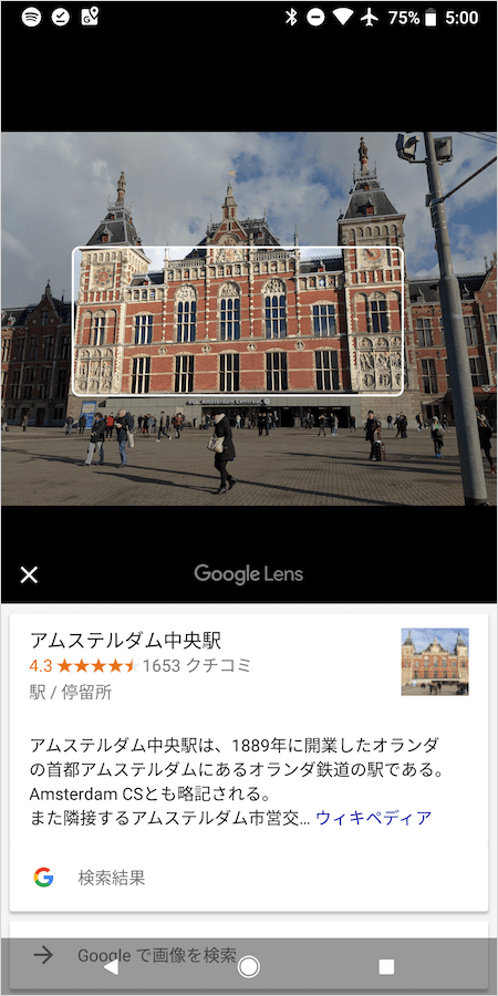 Google Lens がアムステルダム中央駅を調べる