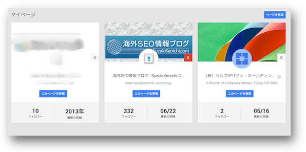 Google+ページの一覧