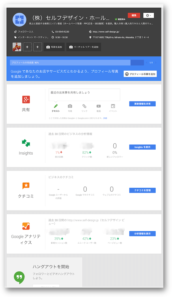 Google+ページの管理画面