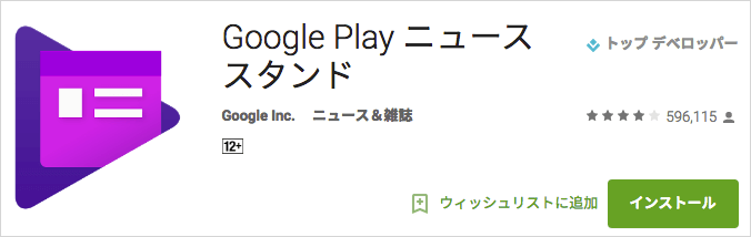 Google Play ニューススタンド