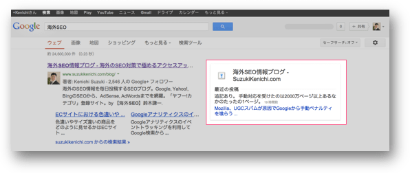 検索結果に表示された「海外SEO情報ブログ」のGoogle+ページ