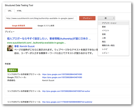 構造化データテストツールで著者情報のリッチスニペットを検証