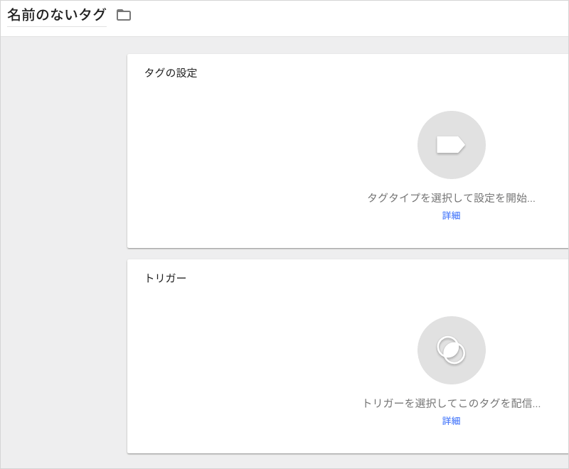 タグとトリガーの作成