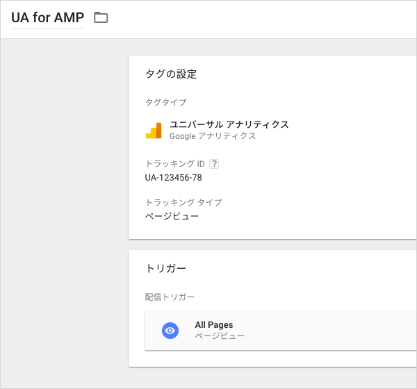 ユニバーサルアナリティクスのタグとトリガー