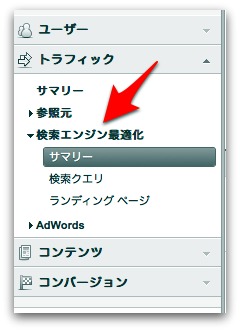 Googleアナリティクスの「検索エンジン最適化」メニュー