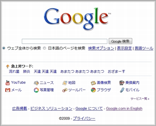 グーグルホームページ2009年版
