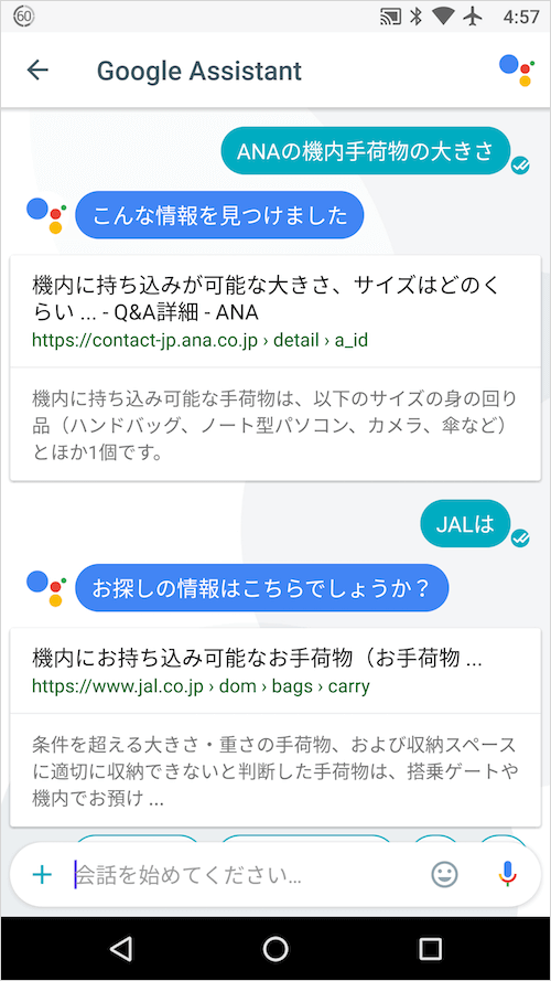 Google Assitantで機内手荷物の大きさを質問