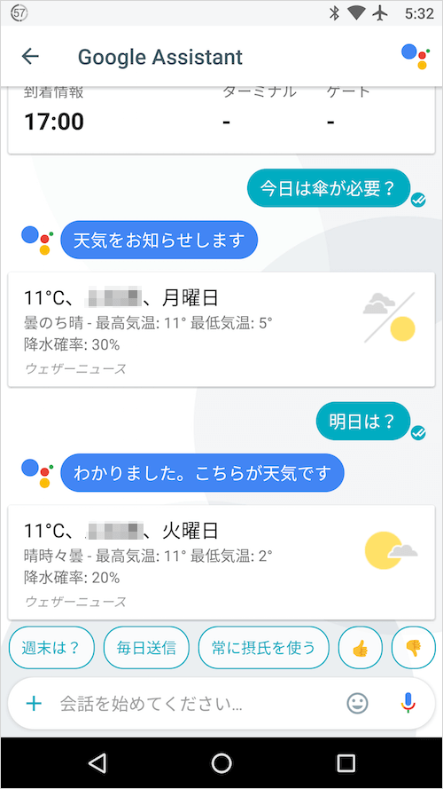 Google Assistantで傘が必要かどうかを質問