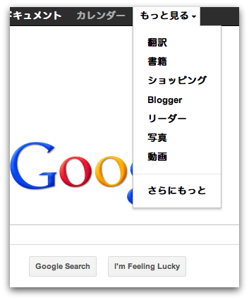 日本語UIのGoogleバーの「もっと見る」を展開