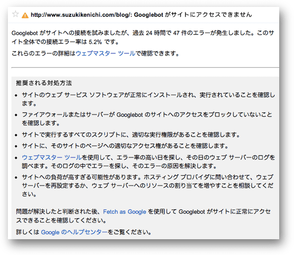 Googlebot がサイトへの接続を試みましたが、過去 24 時間で 47 件のエラーが発生しました