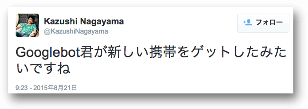 長山さんのツイート、「Googlebot君が新しい携帯をゲットしたみたいですね」