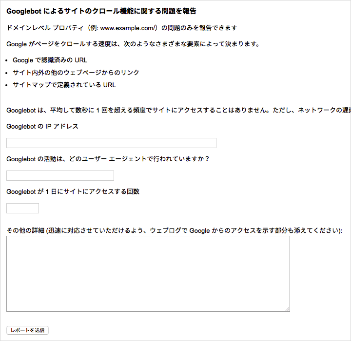 Googlebot によるサイトのクロール機能に関する問題を報告