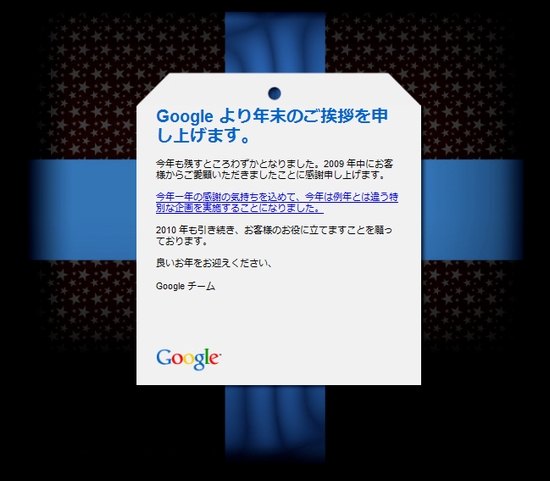 Google より年末のご挨拶 メール 09年