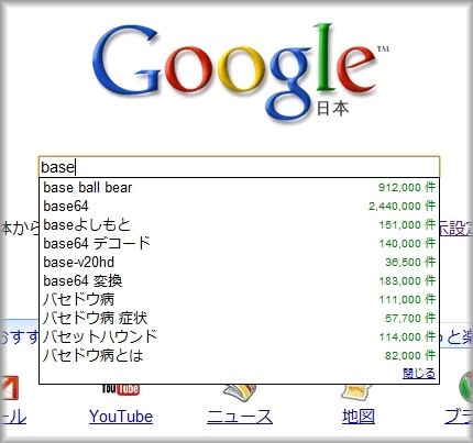 google.co.jpで「base」を入力