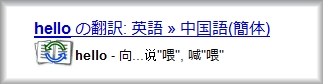 OneboxでHelloを中国語へ翻訳