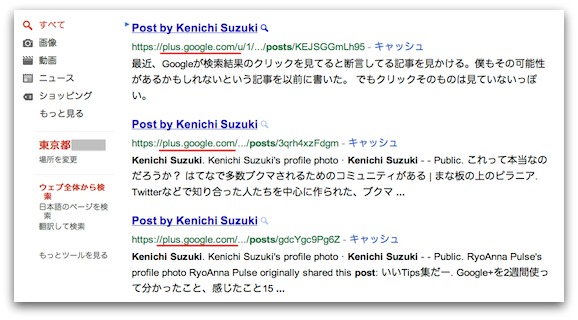 検索結果に表示されるGoogle+の投稿