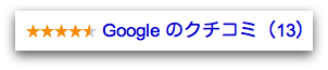 Googleのクチコミ