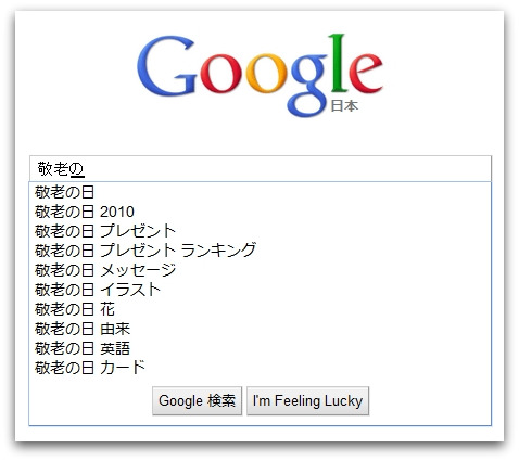 Googleオートコンプリート機能