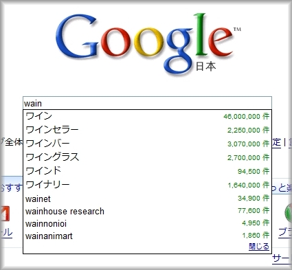 waineをワインに直すグーグルサジェスト