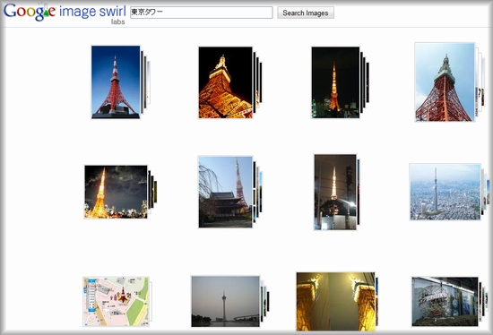 Google Image Swirlで東京タワーを検索