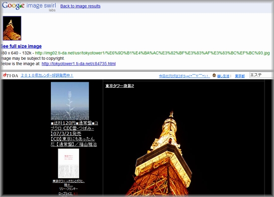 Google Image Swirlで東京タワーを検索