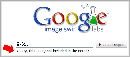 Google Image Swirlで雪だるまを検索