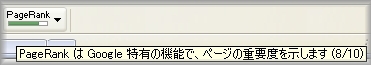 グーグルツールバーのページランク