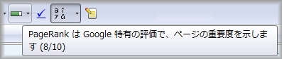 新しいグーグルツールバーのページランク