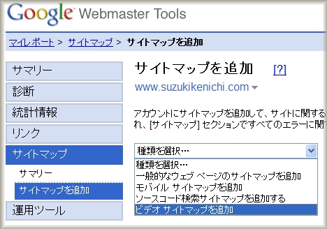 Google ウェブマスターツールでビデオサイトマップを送信