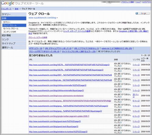 Google Webmaster Tools ウェブクロールエラー