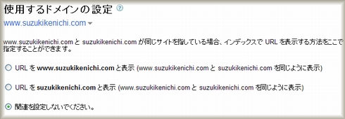 Googleウェブマスターツールでの使用するドメインの設定